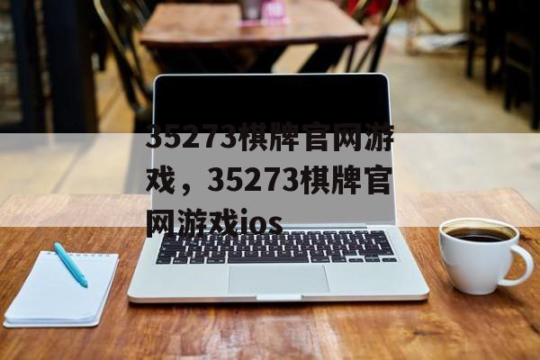 35273棋牌官网游戏，35273棋牌官网游戏ios