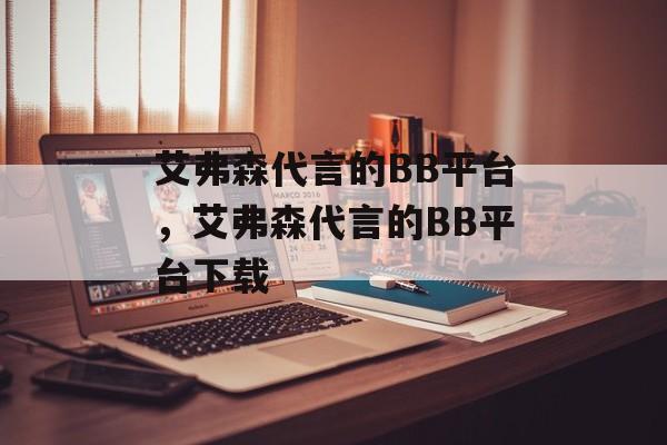 艾弗森代言的BB平台，艾弗森代言的BB平台下载